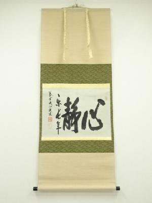 大徳寺　尾関桃林筆　「心静楽長年」横物　肉筆紙本掛軸